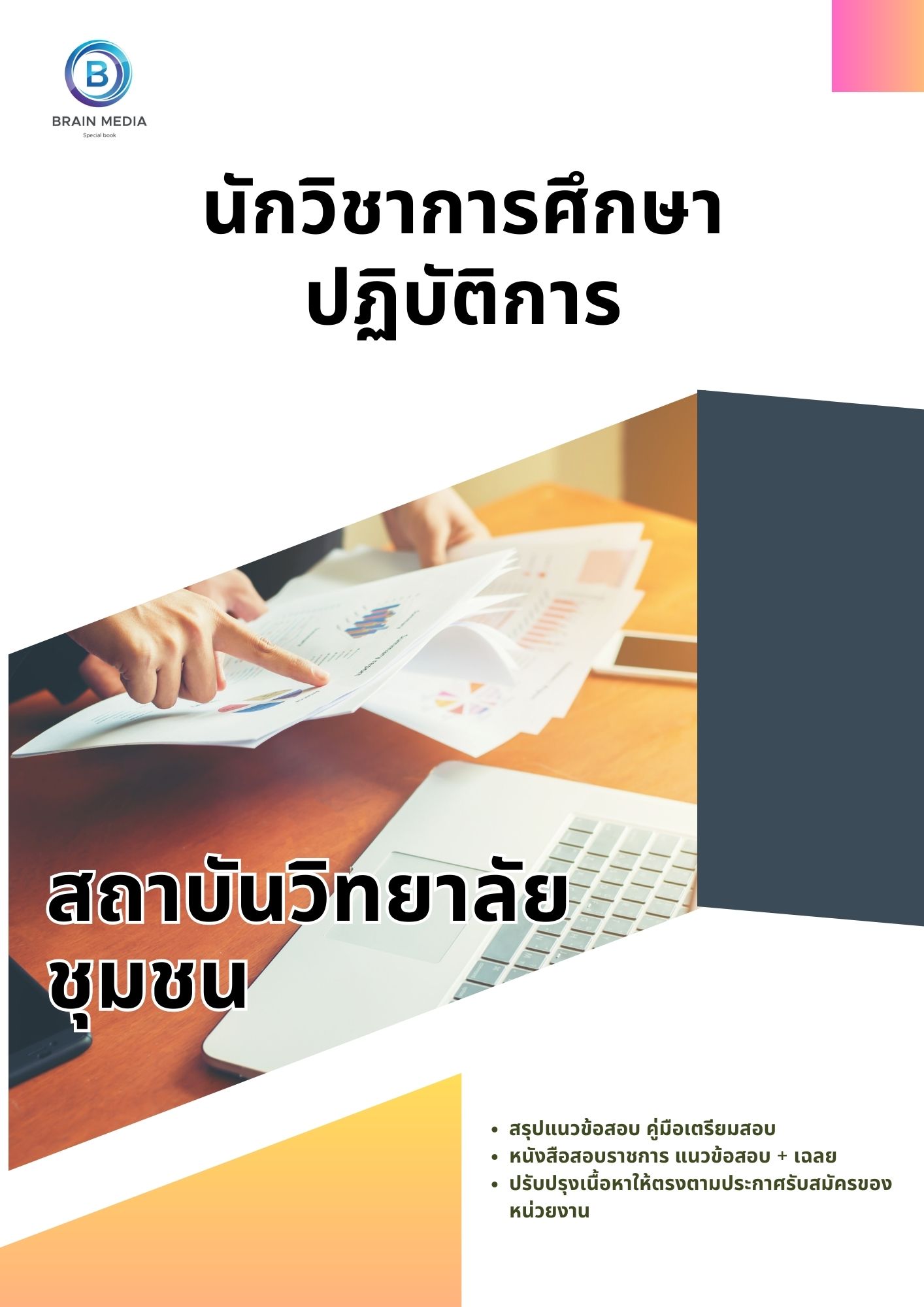 แนวข้อสอบ นักวิชาการศึกษาปฏิบัติการ สถาบันวิทยาลัยชุมชน