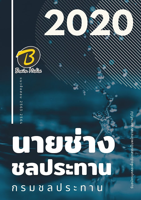 แนวข้อสอบ นายช่างชลประทาน กรมชลประทาน