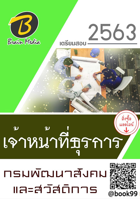 แนวข้อสอบ เจ้าหน้าที่ธุรการ กรมพัฒนาสังคมและสวัสดิการ