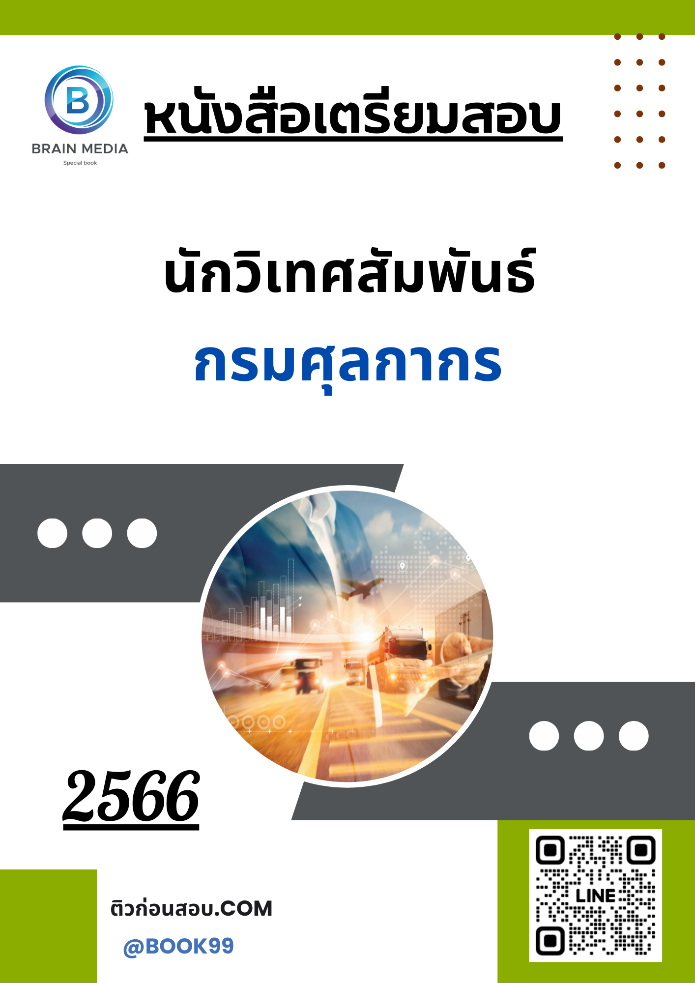 แนวข้อสอบ นักวิเทศสัมพันธ์ กรมศุลกากร
