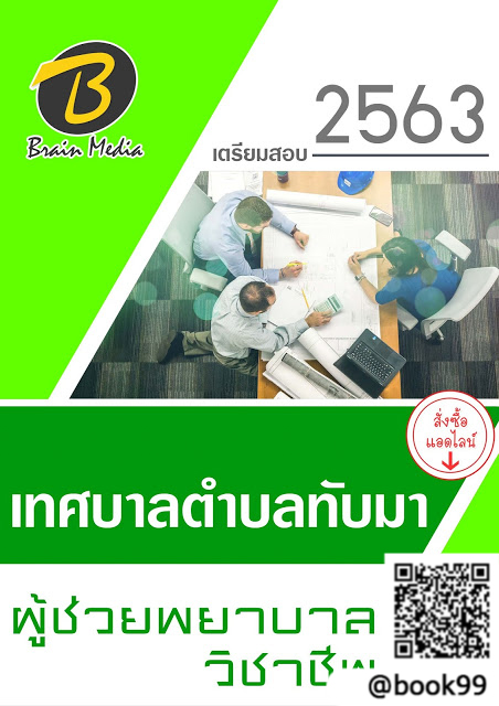 แนวข้อสอบ ผู้ช่วยพยาบาลวิชาชีพ เทศบาลตำบลทับมา