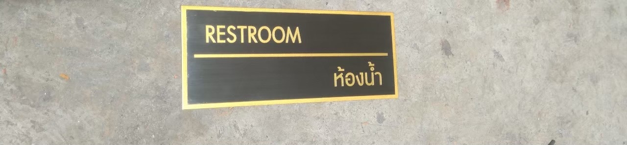 ป้ายทองเหลืองกัดกรด - ป้ายห้องน้ำ #RESTROOM