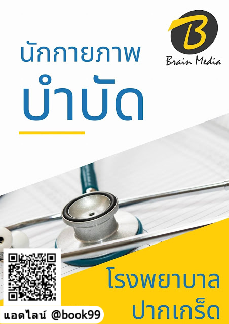 แนวข้อสอบ นักกายภาพบำบัด โรงพยาบาลปากเกร็ด