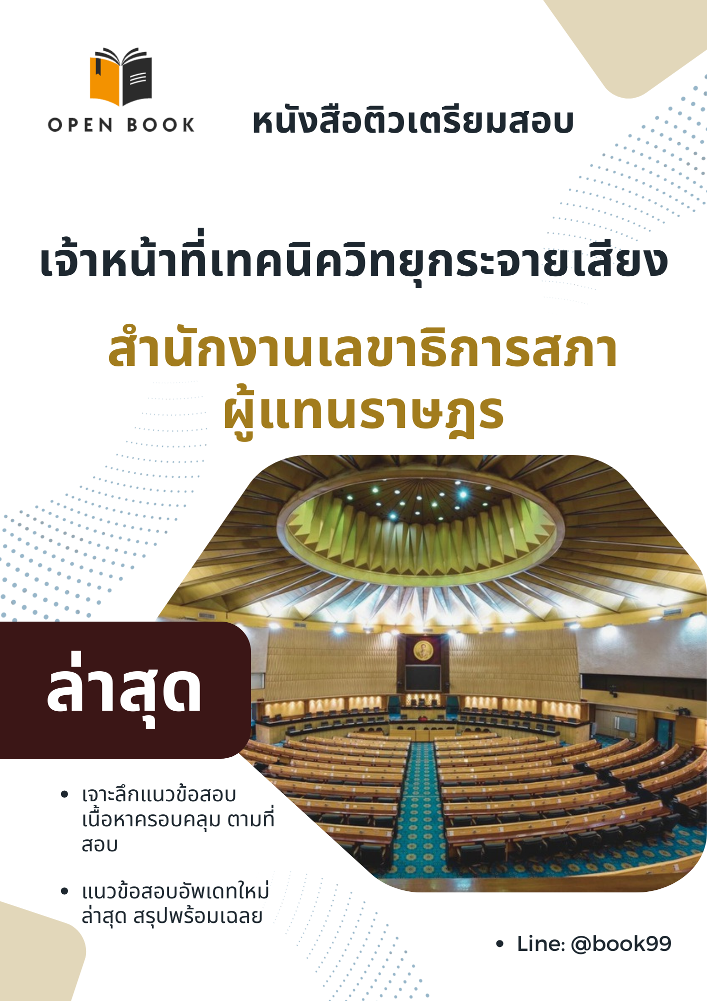 แนวข้อสอบ เจ้าหน้าที่เทคนิควิทยุกระจายเสียง สำนักงานเลขาธิการสภาผู้แทนราษฎร