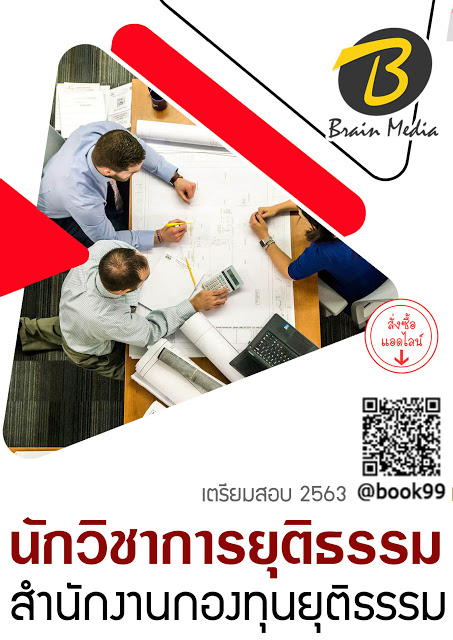 แนวข้อสอบ นักวิชาการยุติธรรม สำนักงานกองทุนยุติธรรม