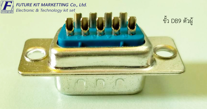 ขั้ว DB9 ตัวผู้