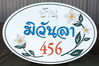 ป้ายบ้านเลขที่กัดกรด