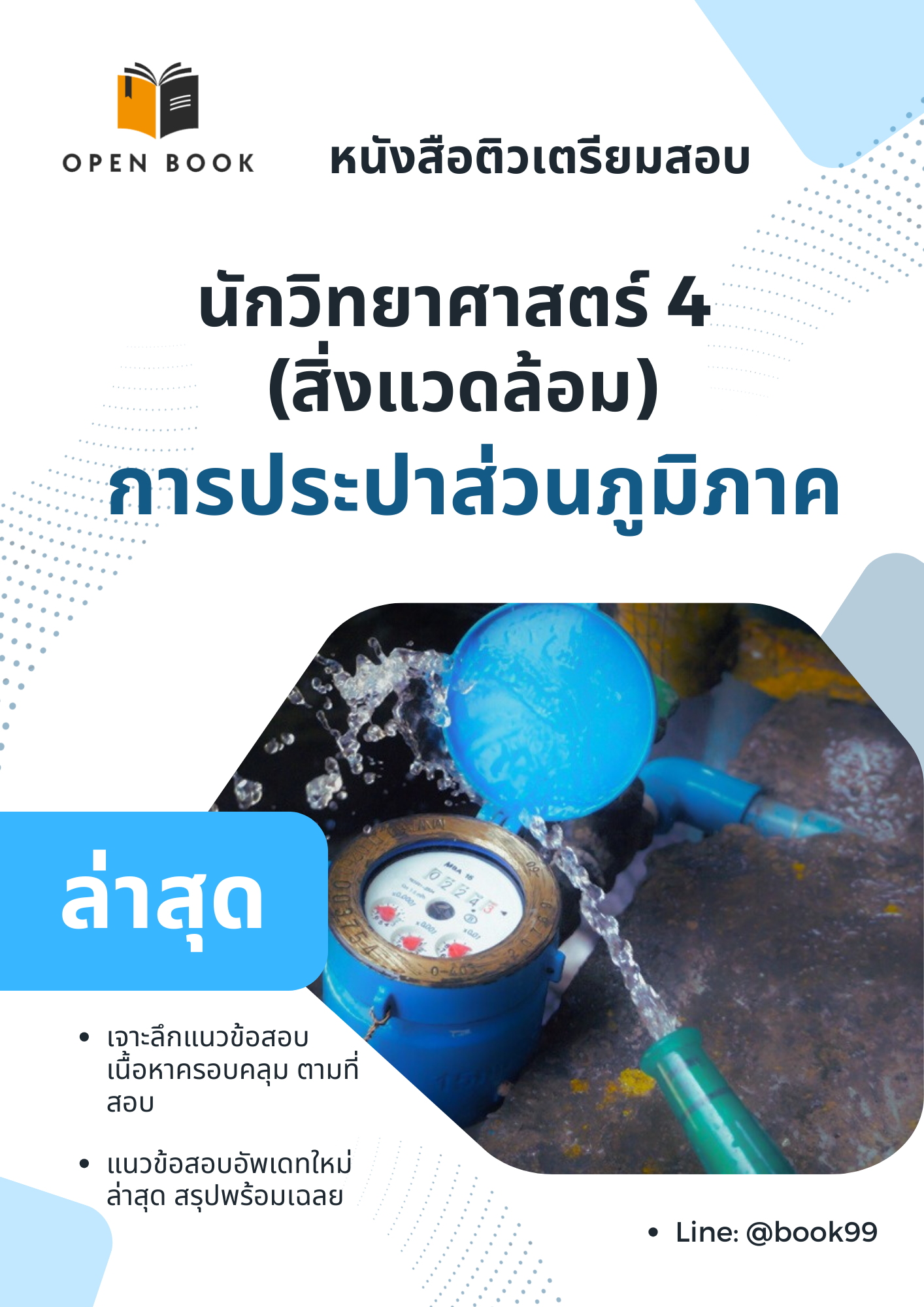 แนวข้อสอบ นักวิทยาศาสตร์ 4 (สิ่งแวดล้อม) การประปาส่วนภูมิภาค