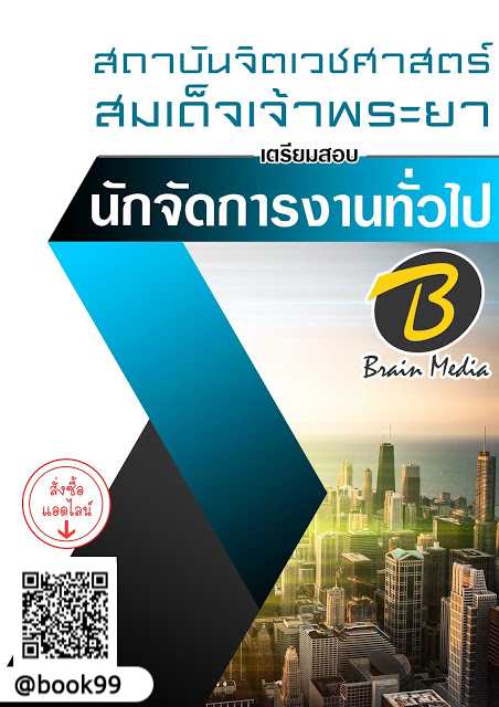 แนวข้อสอบ นักจัดการงานทั่วไป สถาบันจิตเวชศาสตร์สมเด็จเจ้าพระยา