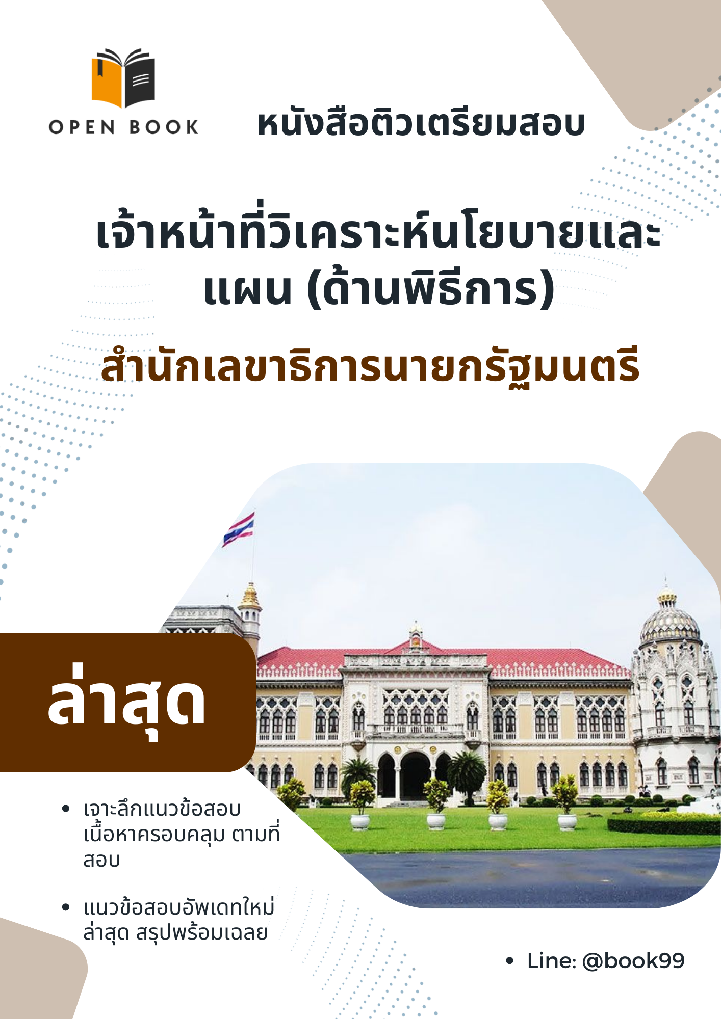 แนวข้อสอบ เจ้าหน้าที่วิเคราะห์นโยบายและแผน (ด้านพิธีการ) สำนักเลขาธิการนายกรัฐมนตรี
