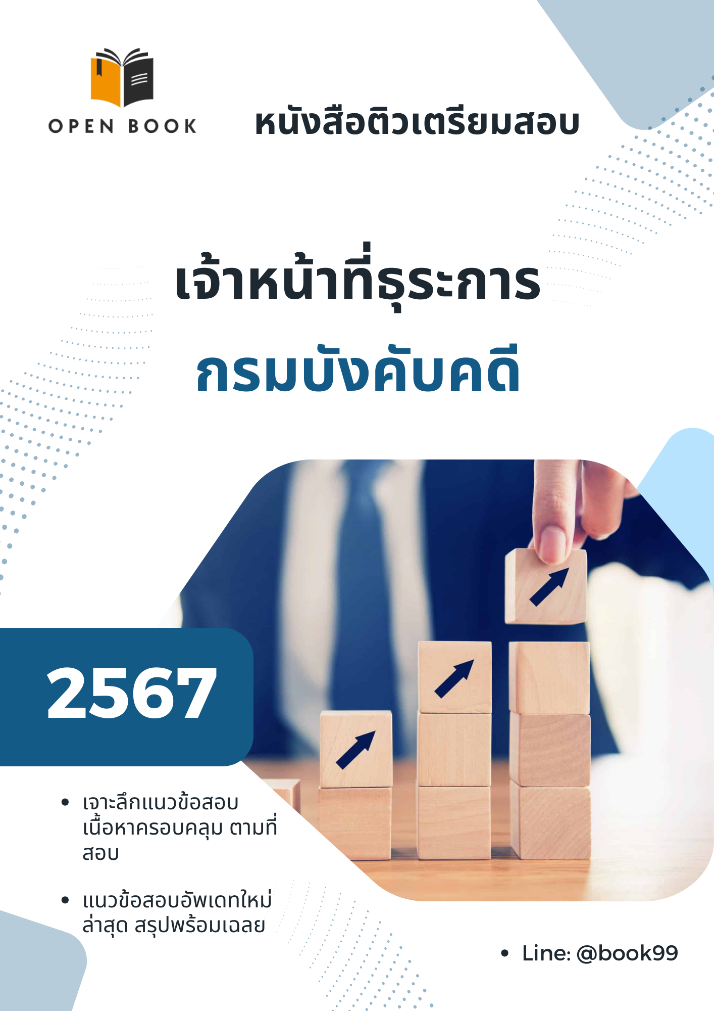 แนวข้อสอบ เจ้าหน้าที่ธุระการ กรมบังคับคดี