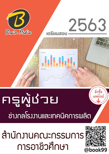 แนวข้อสอบ ครูผู้ช่วย ช่างกลโรงงานและเทคนิคการผลิต สำนักงานคณะกรรมการการอาชีวศึกษา