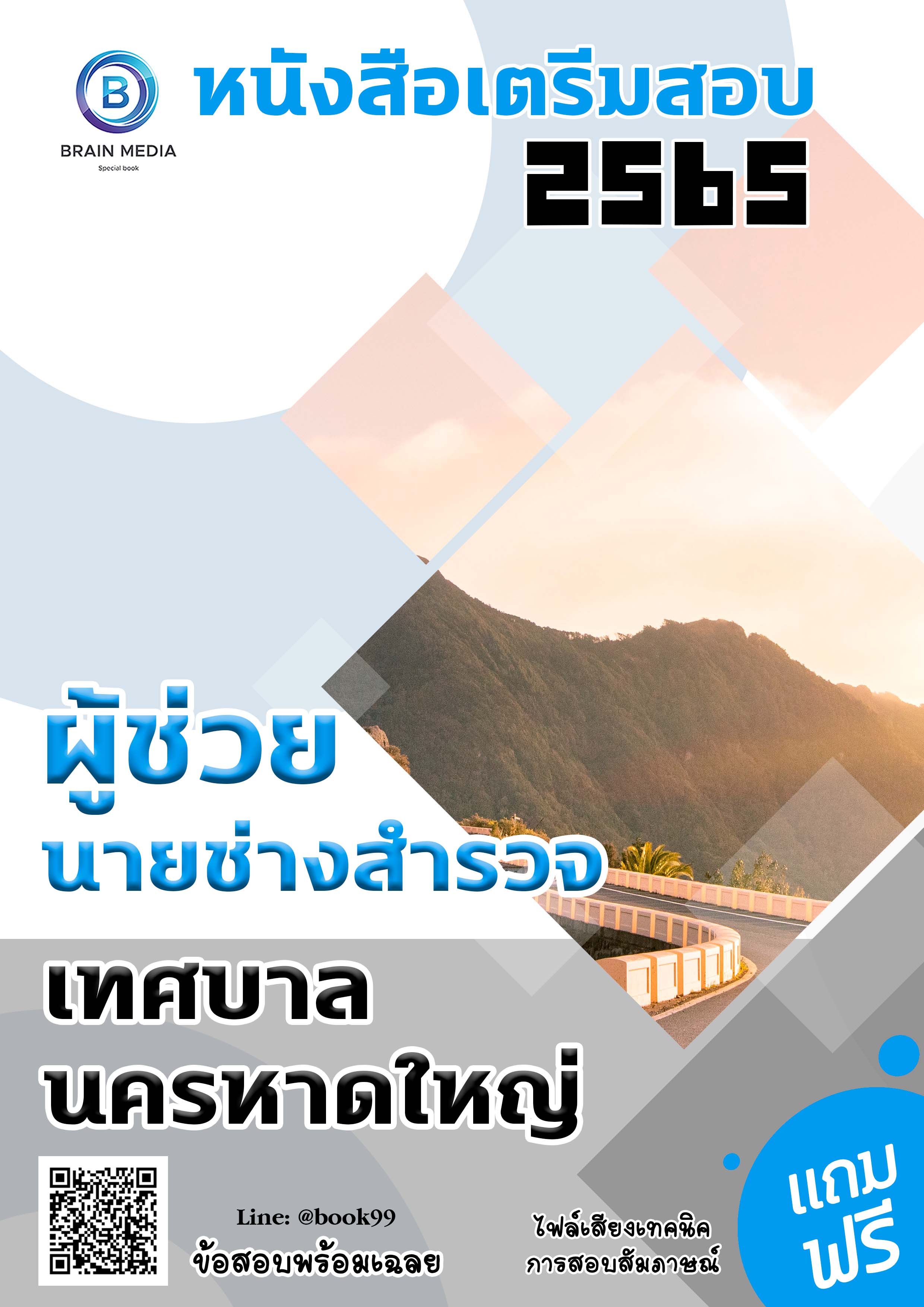 แนวข้อสอบ ผู้ช่วยนายช่างสำรวจ เทศบาลนครหาดใหญ่