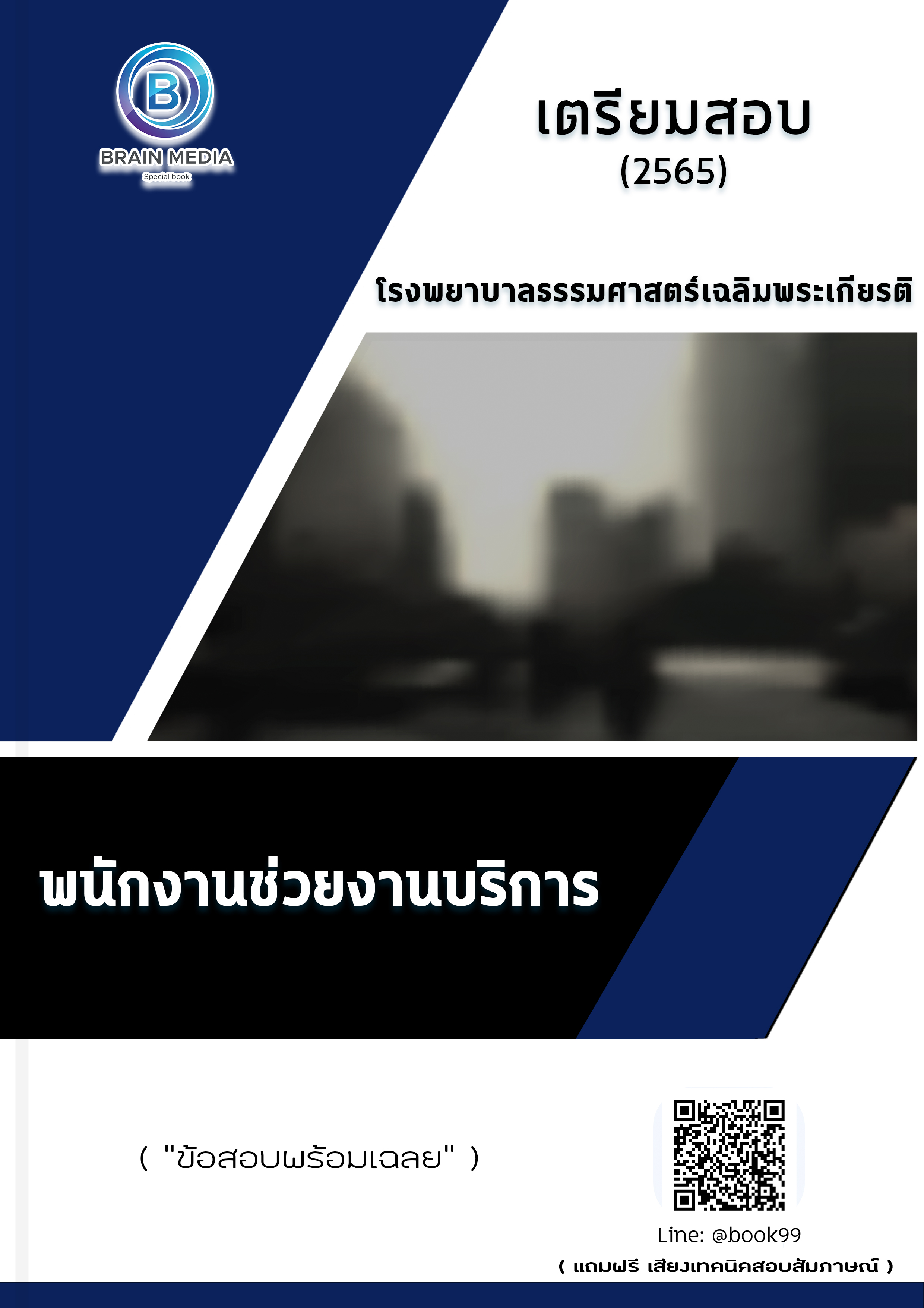แนวข้อสอบ พนักงานช่วยงานบริการ โรงพยาบาลธรรมศาสตร์เฉลิมพระเกียรติ