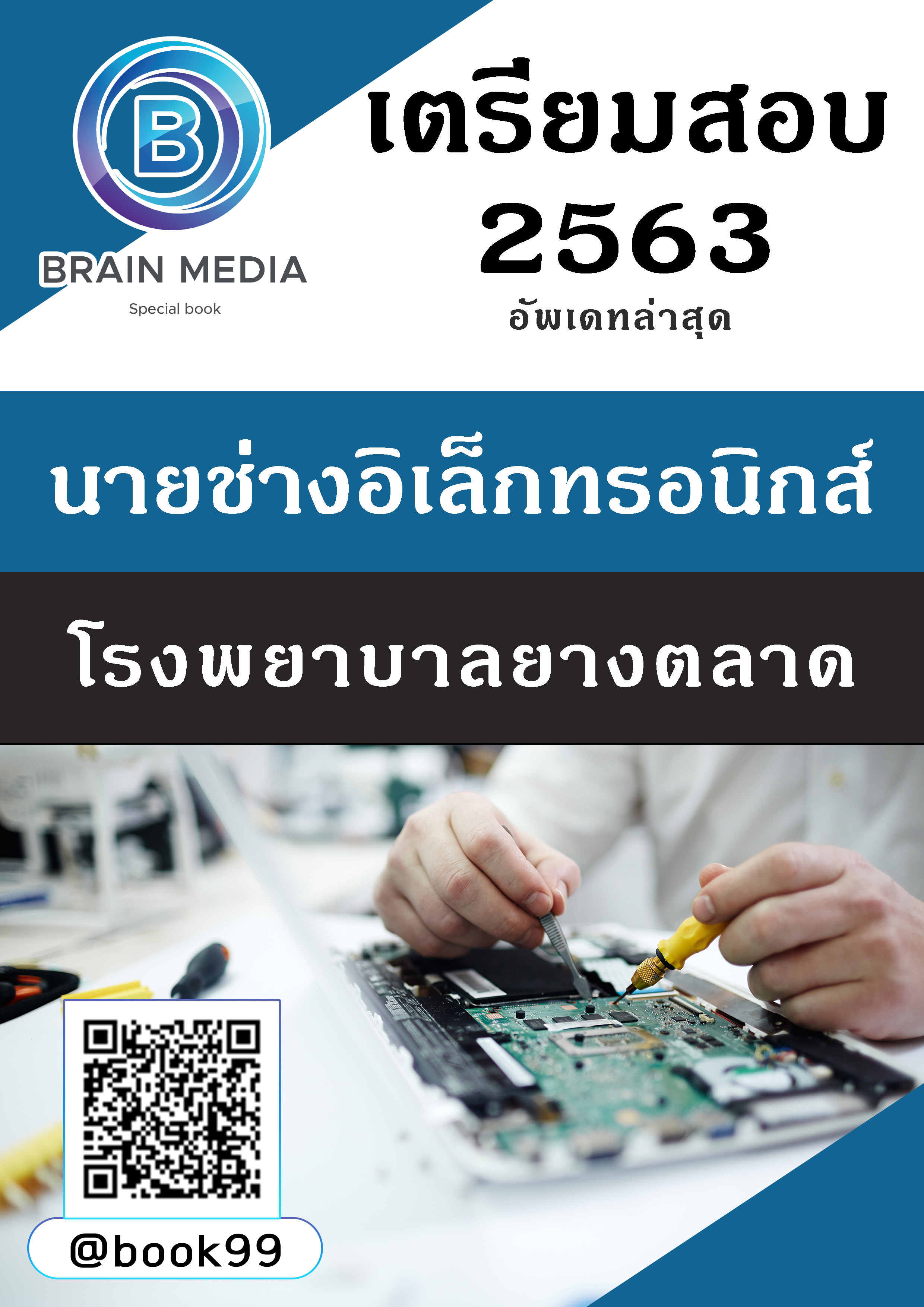แนวข้อสอบ นายช่างอิเล็กทรอนิกส์ (ปวส.) โรงพยาบาลยางตลาด