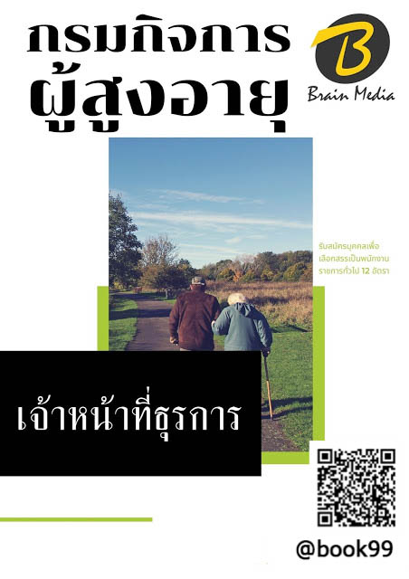 แนวข้อสอบ เจ้าหน้าที่ธุรการ กรมกิจการผู้สูงอายุ
