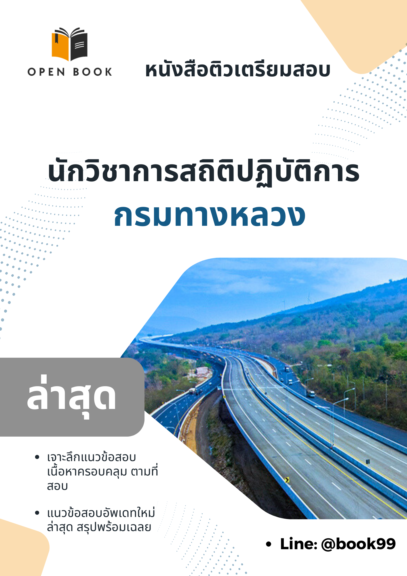 แนวข้อสอบ นักวิชาการสถิติปฏิบัติการ กรมทางหลวง.