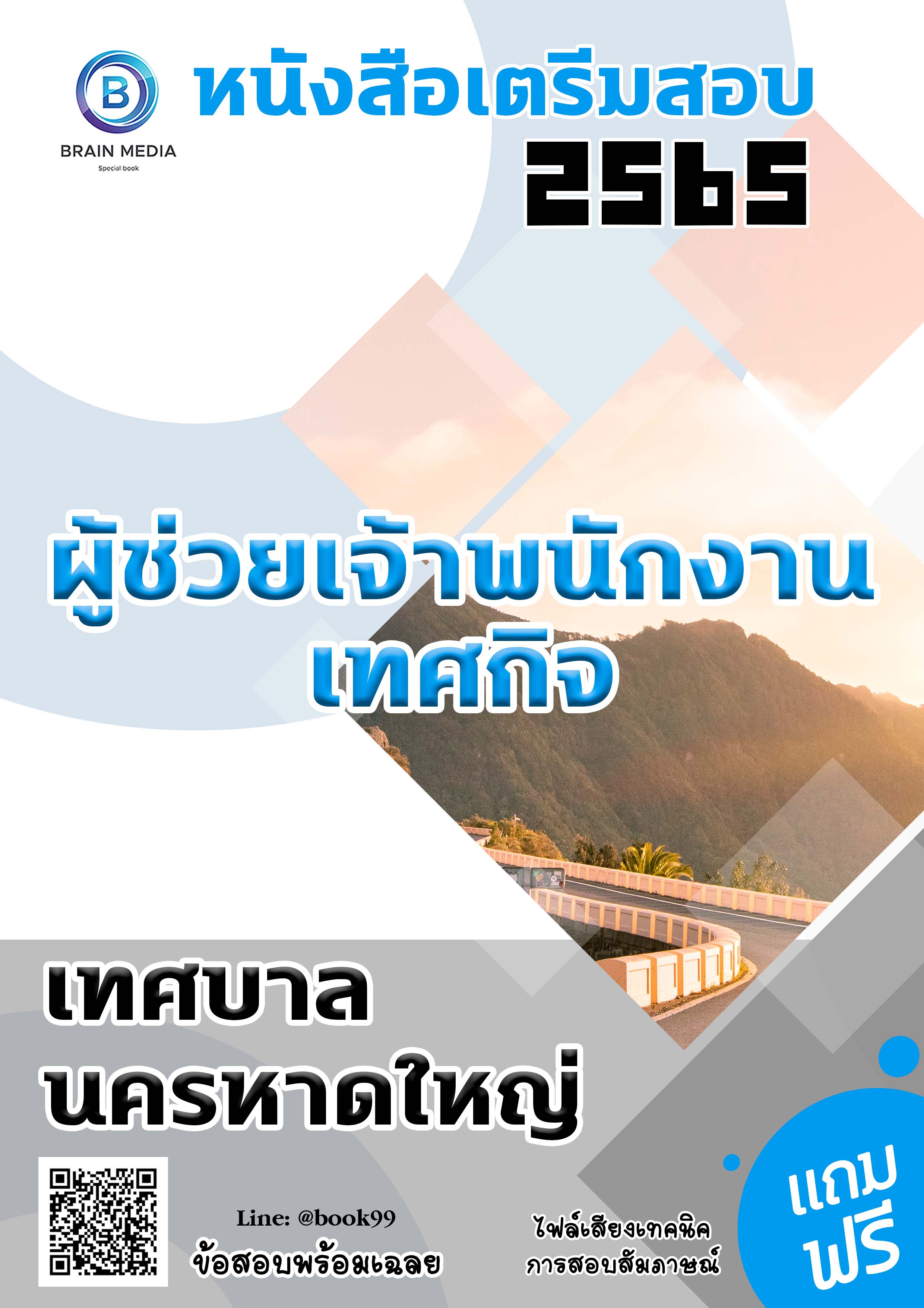 แนวข้อสอบ ผู้ช่วยเจ้าพนักงานเทศกิจ เทศบาลนครหาดใหญ่