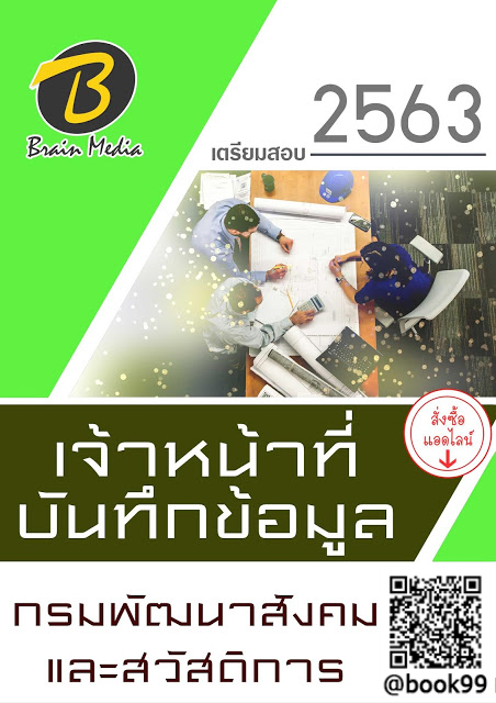 แนวข้อสอบ เจ้าหน้าที่บันทึกข้อมูล กรมพัฒนาสังคมและสวัสดิการ