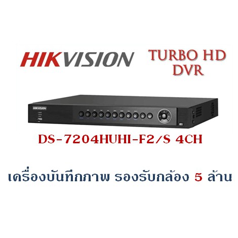 ราคาถูก HIKVISION 5MP TVI DVR DS-7204HUHI-F2/S (4CH)