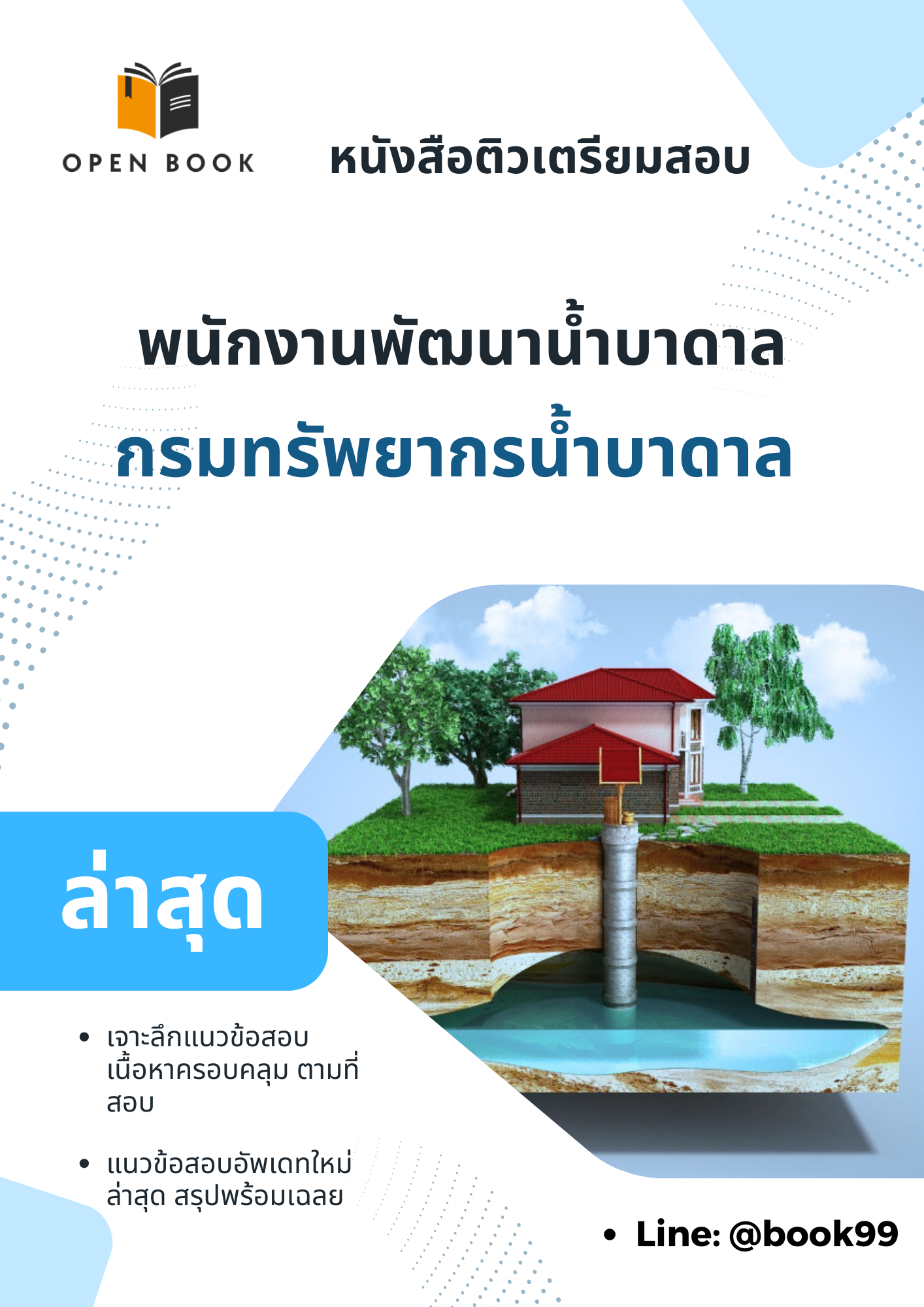 แนวข้อสอบ พนักงานพัฒนาน้ำบาดาล กรมทรัพยากรน้ำบาดาล