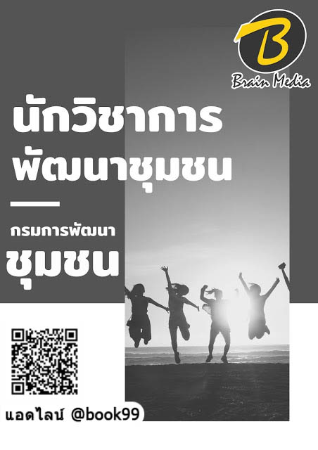 แนวข้อสอบ นักวิชาการพัฒนาชุมชน กรมการพัฒนาชุมชน