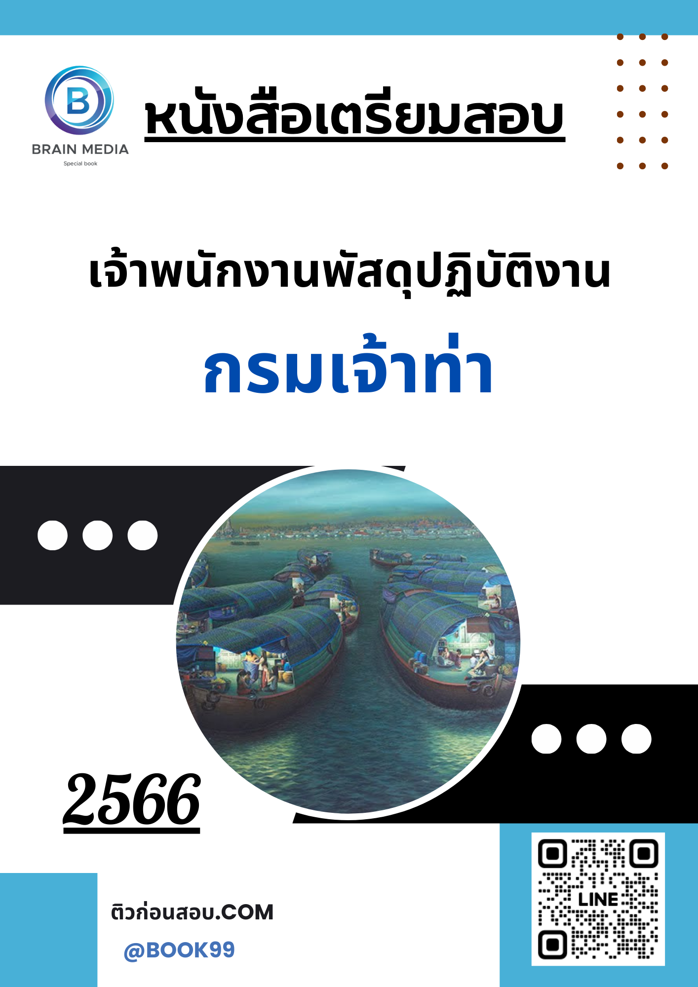 แนวข้อสอบ เจ้าพนักงานพัสดุปฏิบัติงาน กรมเจ้าท่า