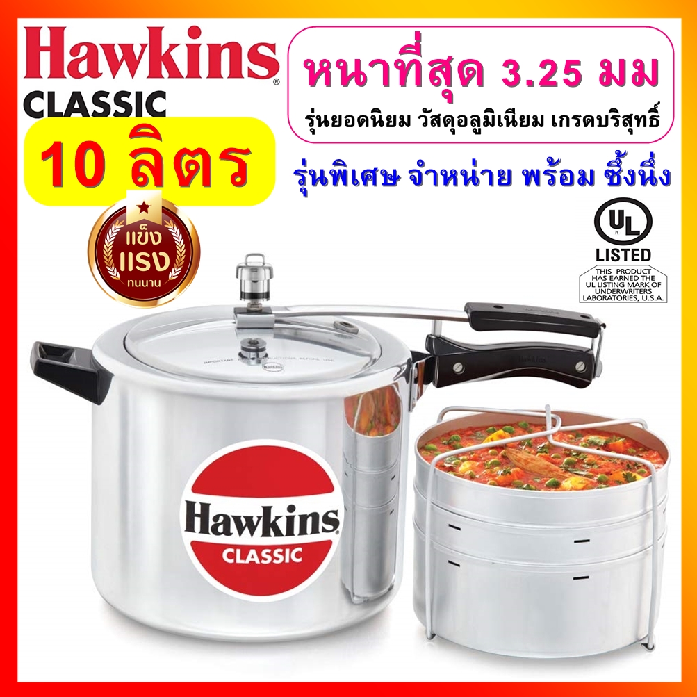 Hawkins Classic หม้ออัดแรงดัน ขนาด 10 ลิตร รุ่นคลาสสิค พร้อมซึ้งนึง