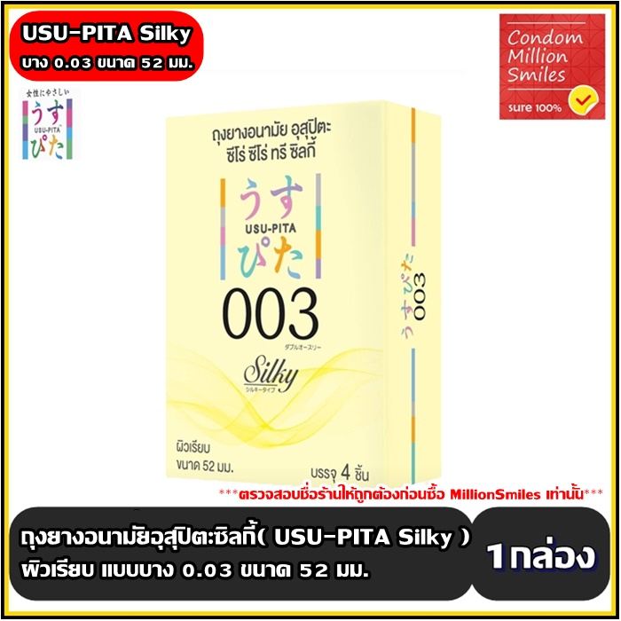 ถุงยางอนามัยอุสุปิตะซิลกี้ ( USU-PITA Silky 003 Condom ) ผิวเรียบ แบบบาง 0.03 ขนาด 52 มม. ( 1 กล่องบรรจุ 4 ชิ้น )
