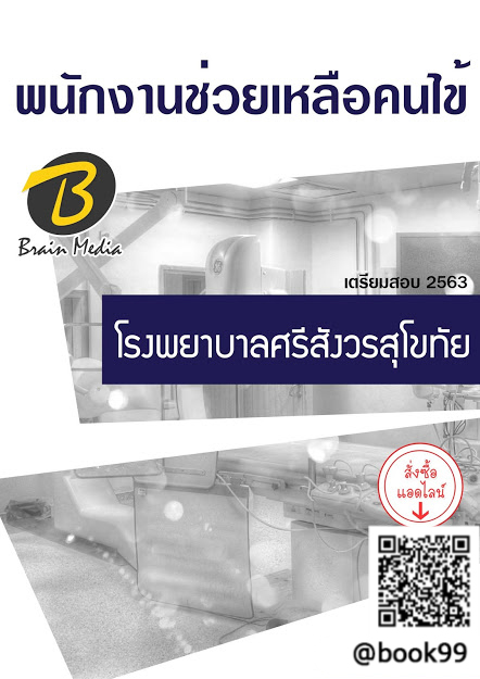 แนวข้อสอบ พนักงานช่วยเหลือคนไข้ โรงพยาบาลศรีสังวรสุโขทัย