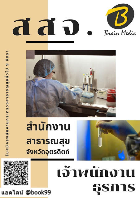 แนวข้อสอบ เจ้าพนักงานธุรการ สำนักงานสาธารณสุขจังหวัดอุตรดิตถ์