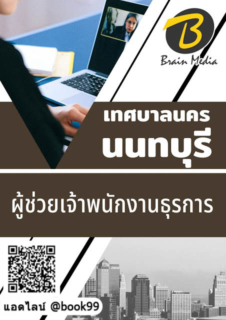 แนวข้อสอบ ผู้ช่วยเจ้าพนักงานธุรการ เทศบาลนครนนทบุรี