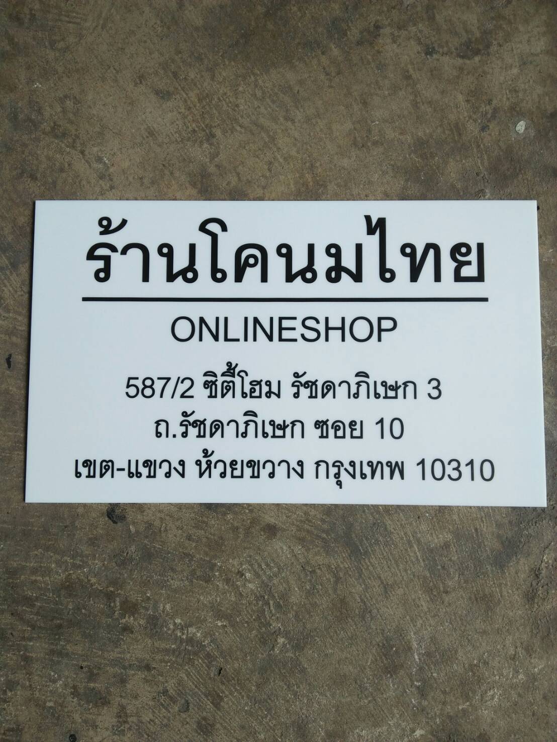 ป้ายกัดกรด - ร้านโคนมไทย