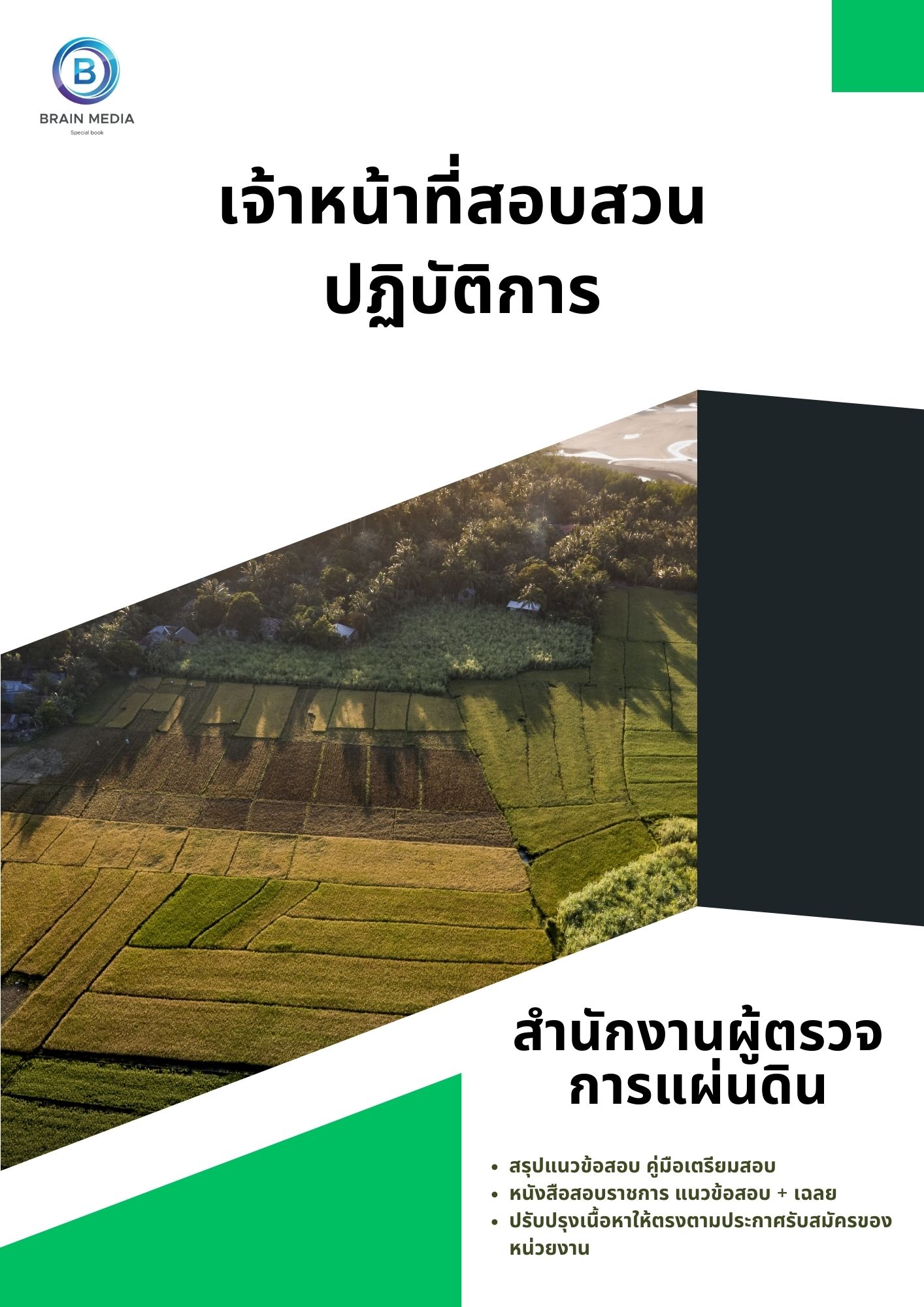 แนวข้อสอบ เจ้าหน้าที่สอบสวนปฏิบัติการ สำนักงานผู้ตรวจการแผ่นดิน