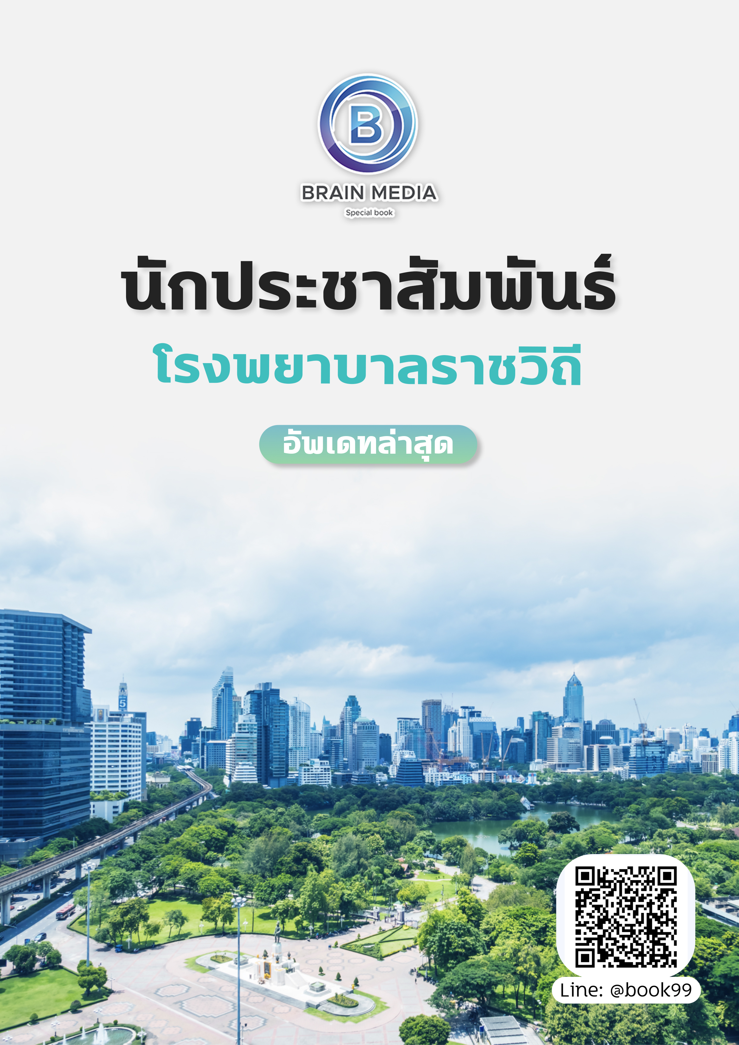 แนวข้อสอบ นักประชาสัมพันธ์ โรงพยาบาลราชวิถี