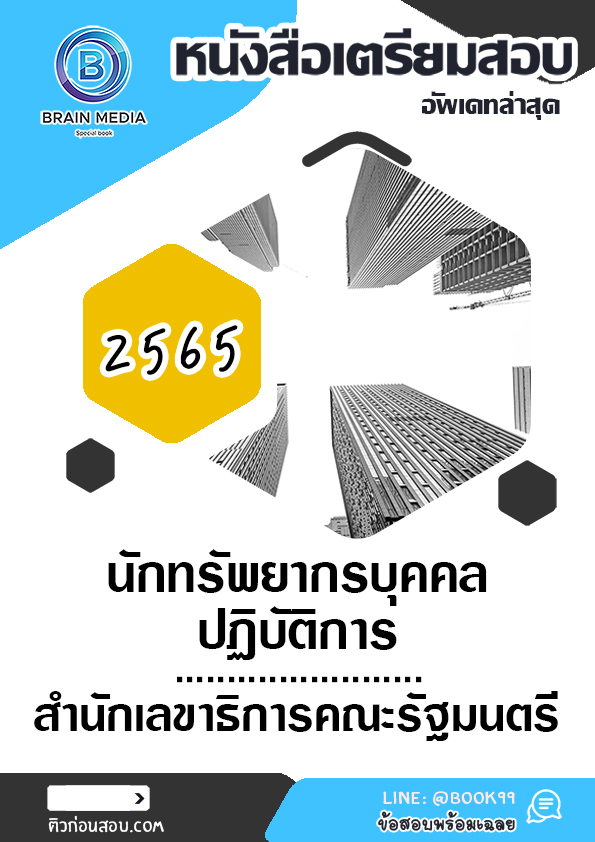 แนวข้อสอบ นักทรัพยากรบุคคลปฏิบัติการ สำนักเลขาธิการคณะรัฐมนตรี