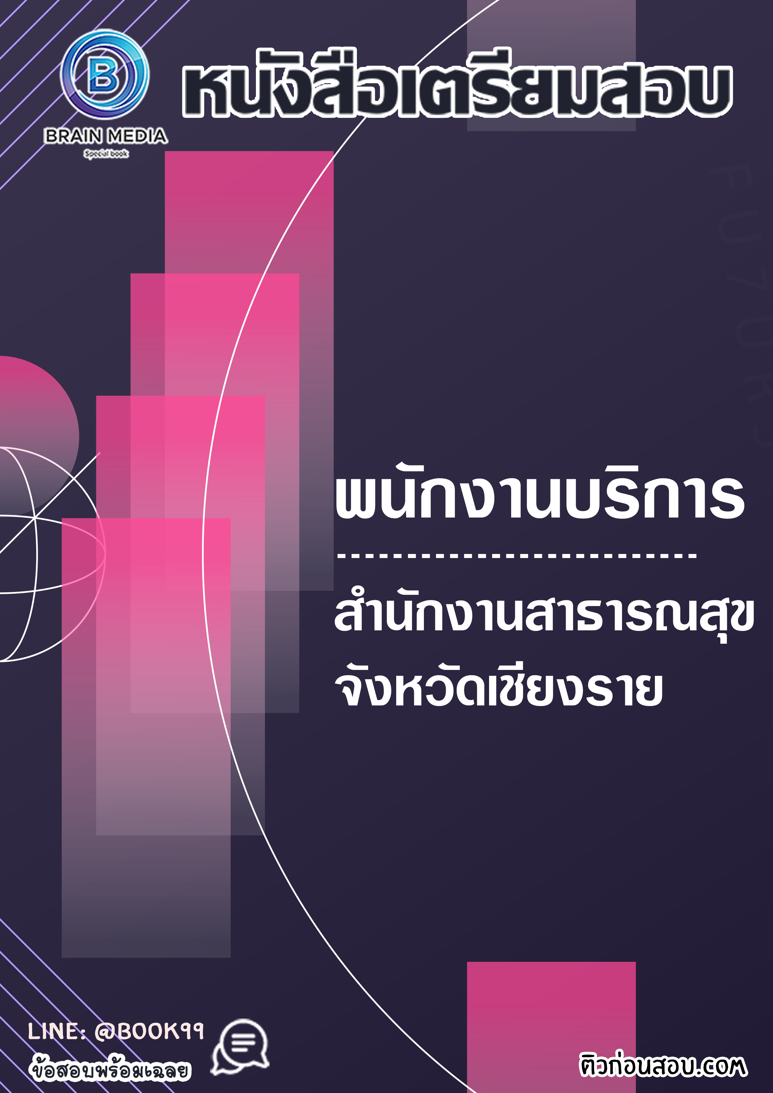 แนวข้อสอบ พนักงานบริการ สำนักงานสาธารณสุขจังหวัดเชียงราย