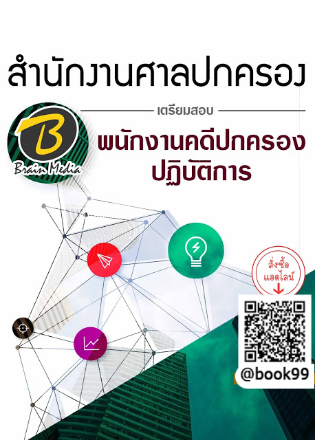 แนวข้อสอบ พนักงานคดีปกครองปฏิบัติการ สำนักงานศาลปกครอง