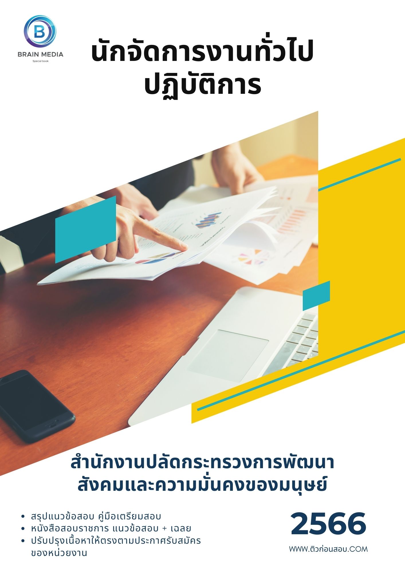 แนวข้อสอบ นักจัดการงานทั่วไปปฏิบัติการ สำนักงานปลัดกระทรวงการพัฒนาสังคมและความมั่นคงของมนุษย์