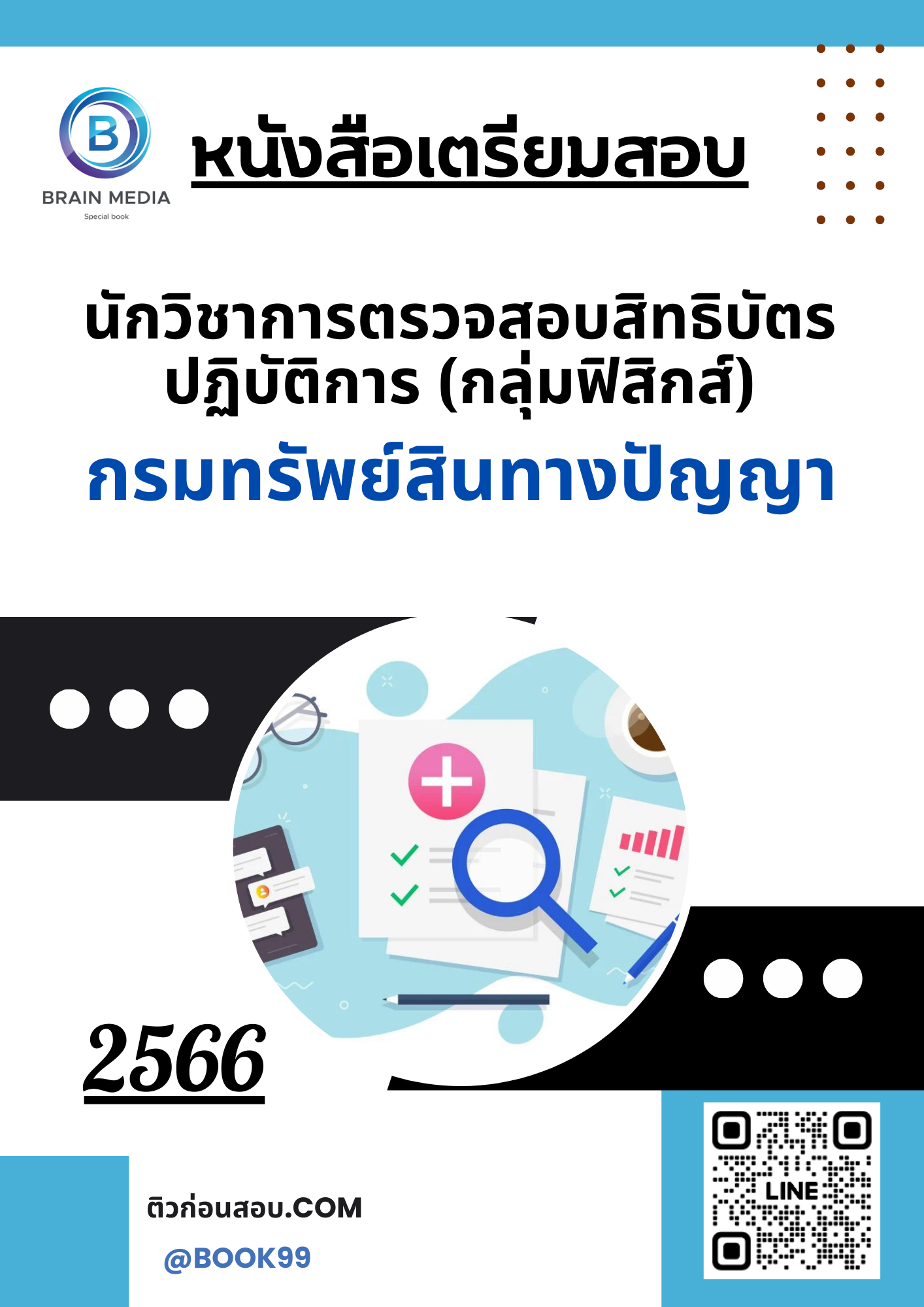 แนวข้อสอบ นักวิชาการตรวจสอบสิทธิบัตรปฏิบัติการ (กลุ่มฟิสิกส์) กรมทรัพย์สินทางปัญญา