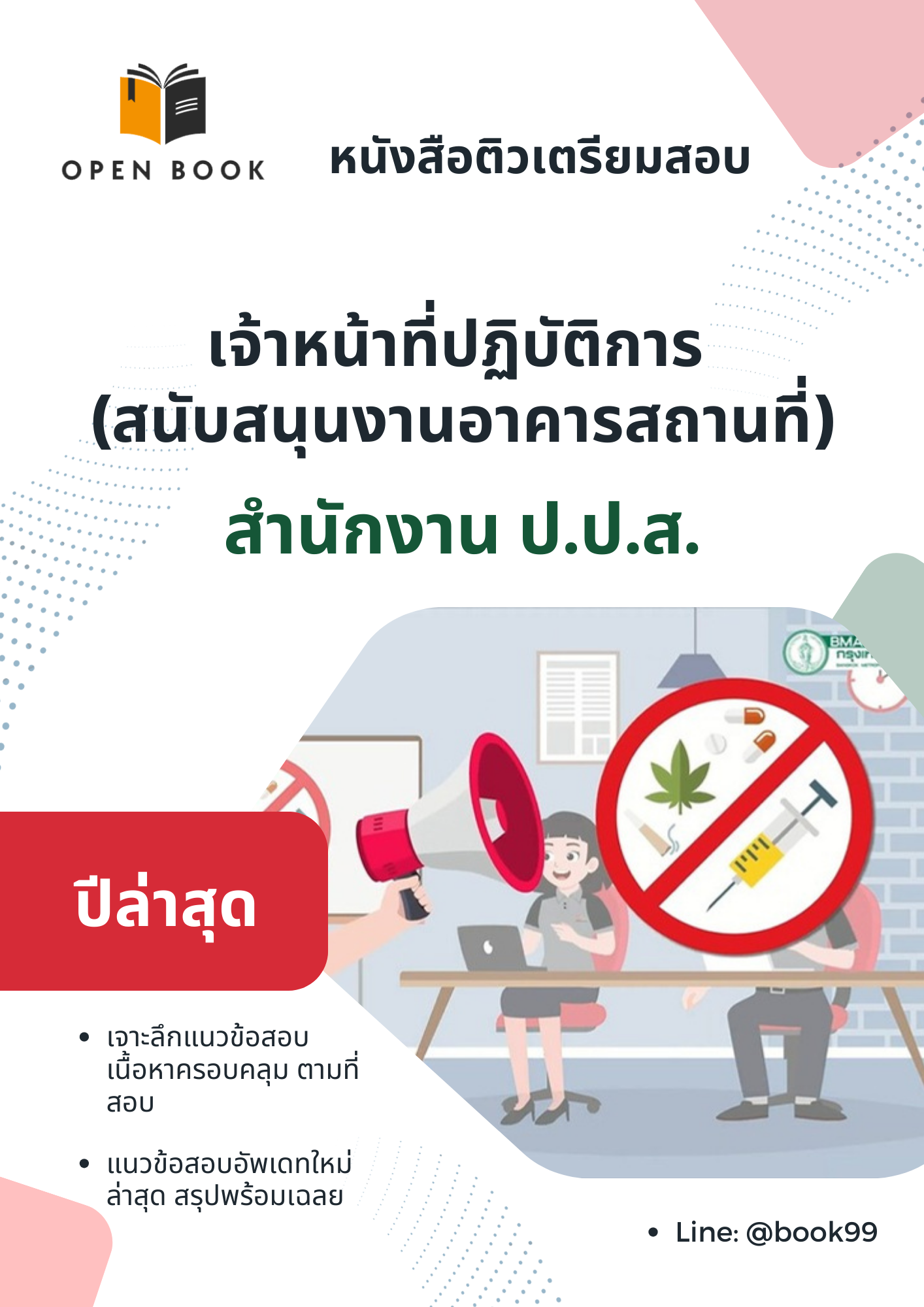 แนวข้อสอบ เจ้าหน้าที่ปฏิบัติการ (สนับสนุนงานอาคารสถานที่) สำนักงาน ป.ป.ส