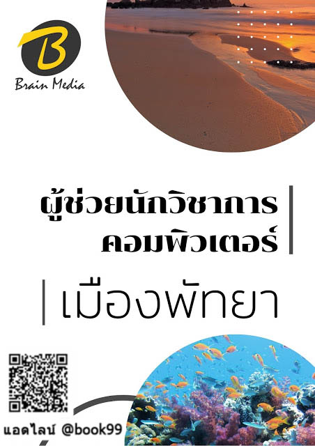 แนวข้อสอบ ผู้ช่วยนักวิชาการคอมพิวเตอร์ เมืองพัทยา