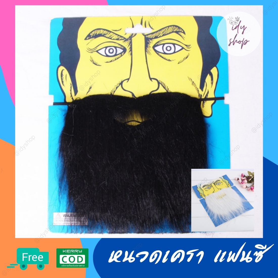 หนวดเคราปลอม มีสายรัดสำหรับสวมใส่ เหมาะสำหรับปาร์ตี้,งานเต้น,ฮาโลวีน,ปาร์ตี้คอสเพลย์,ปาร์ตี้หน้ากาก idyshop