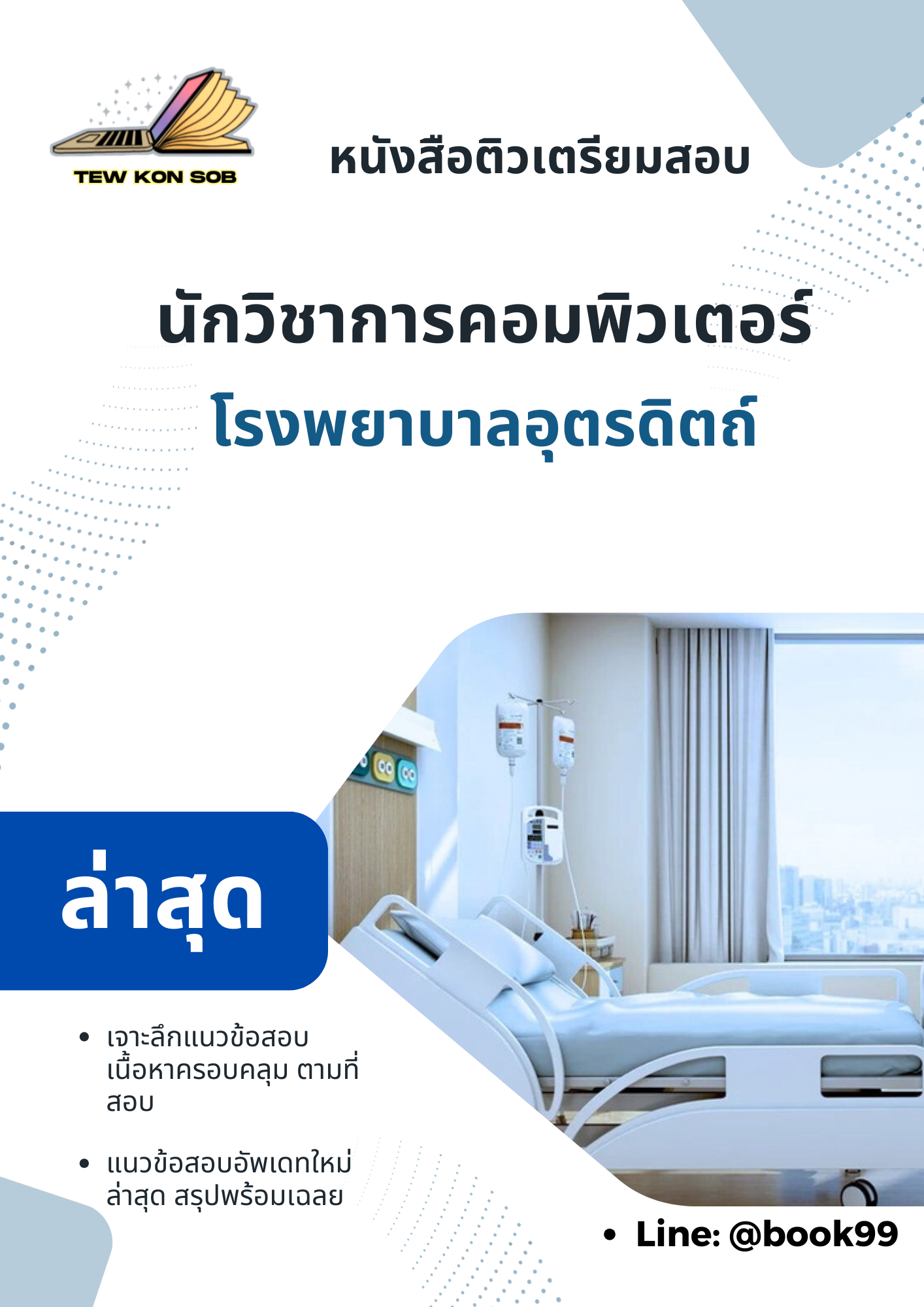 แนวข้อสอบ นักวิชาการคอมพิวเตอร์ สำนักงานสาธารณสุขจังหวัดอุตรดิตถ์