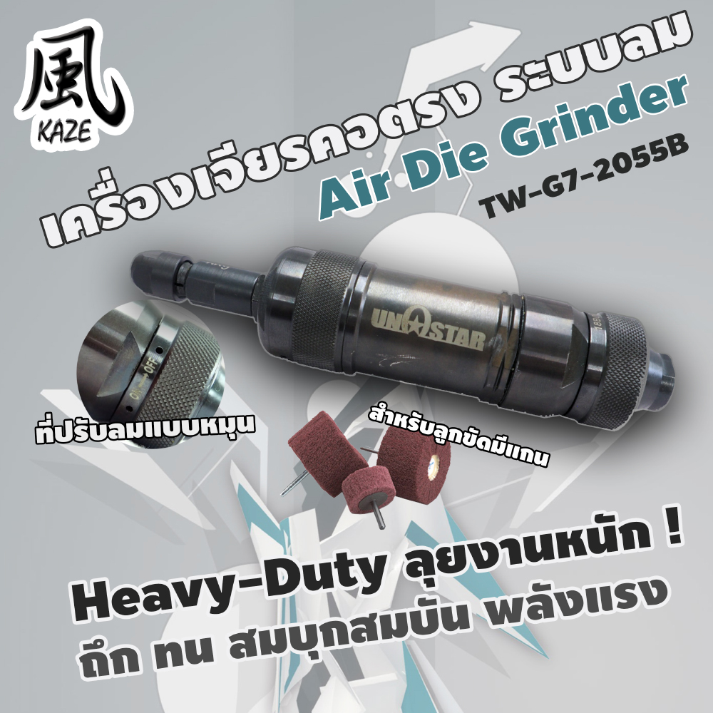 เครื่องเจียรคอตรง ระบบลม / TW-G7-2055B