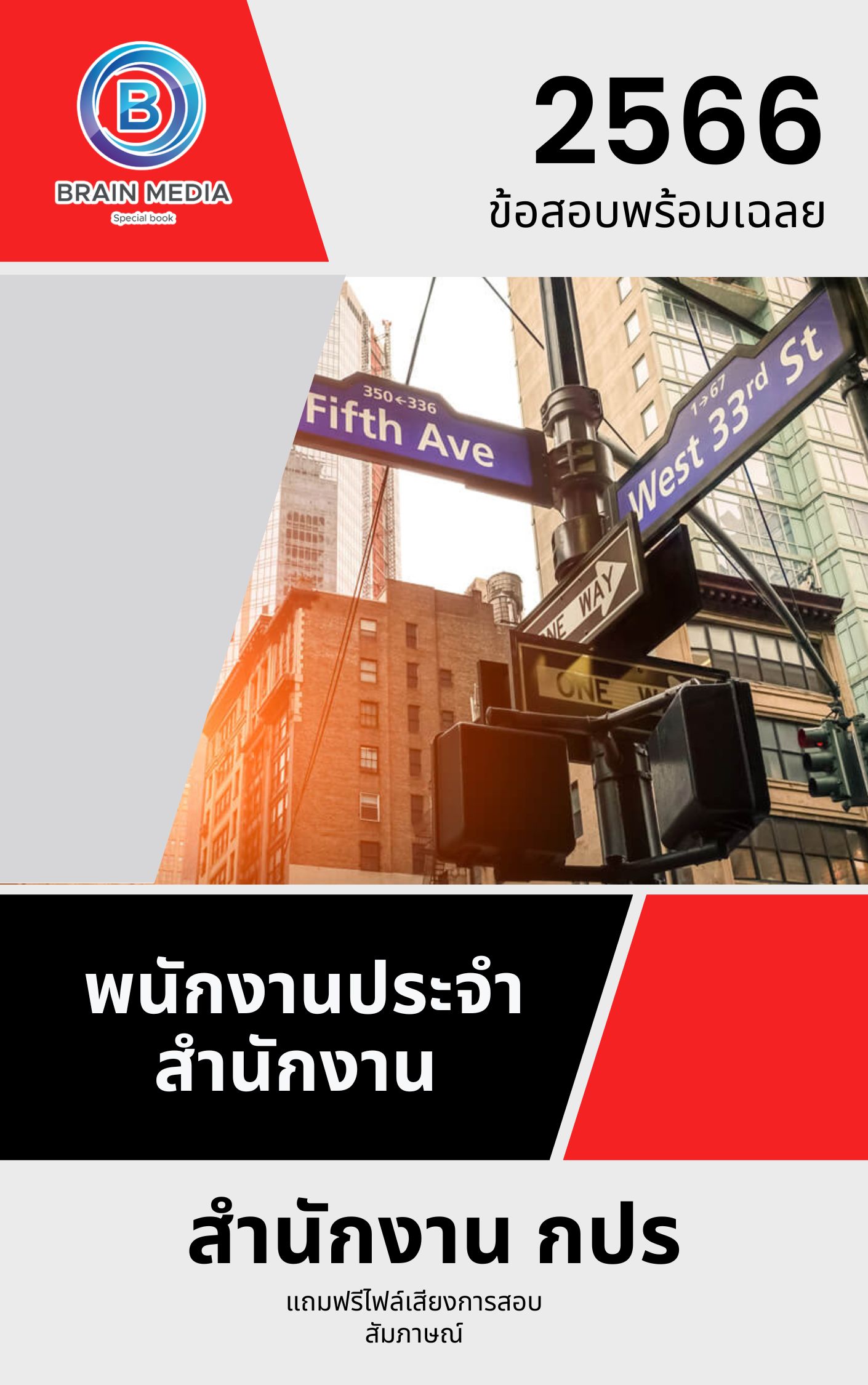 แนวข้อสอบ พนักงานประจำสำนักงาน สำนักงาน กปร