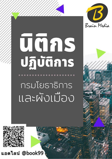 แนวข้อสอบ นิติกรปฏิบัติการ กรมโยธาธิการและผังเมือง
