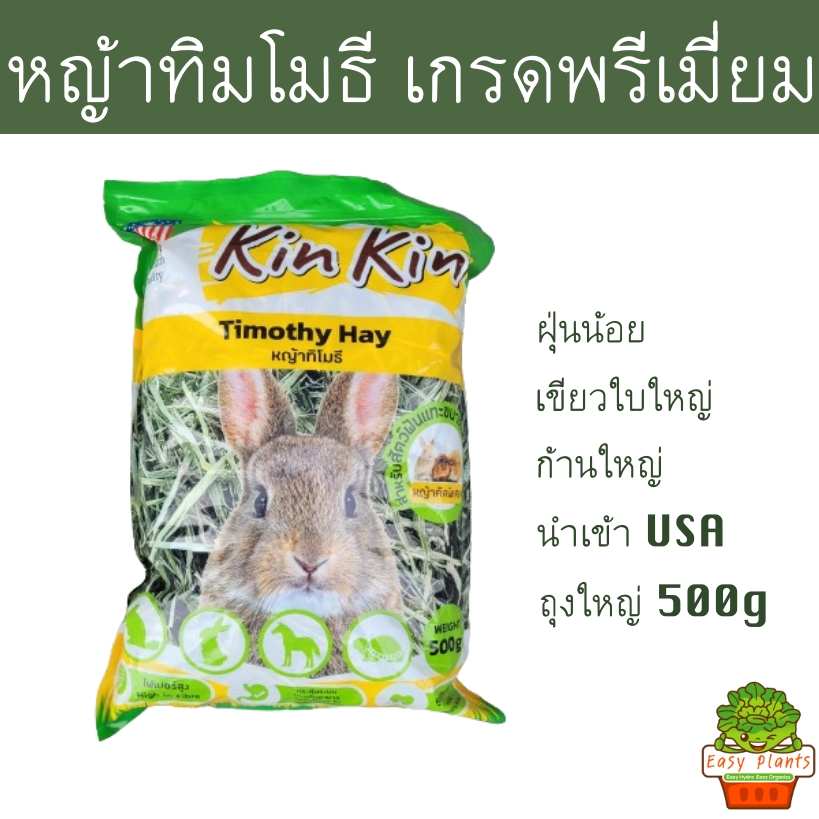 หญ้าทิโมธี พรีเมี่ยม Timothy premium อาหารหญ้ากระต่าย หนูแกสบี้ แฮมเสตอร์ เฟอร์เรส ชินชิล่า เต่าบก