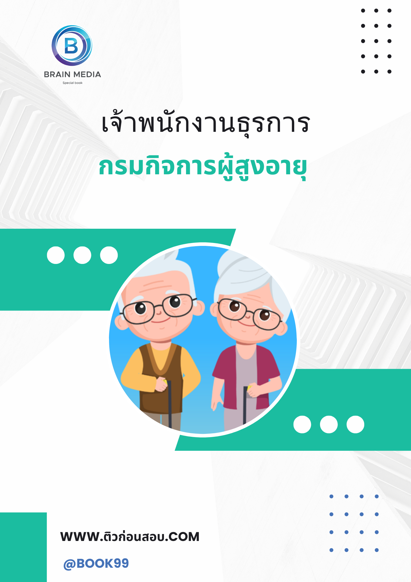 แนวข้อสอบ เจ้าพนักงานธุรการ กรมกิจการผู้สูงอายุ