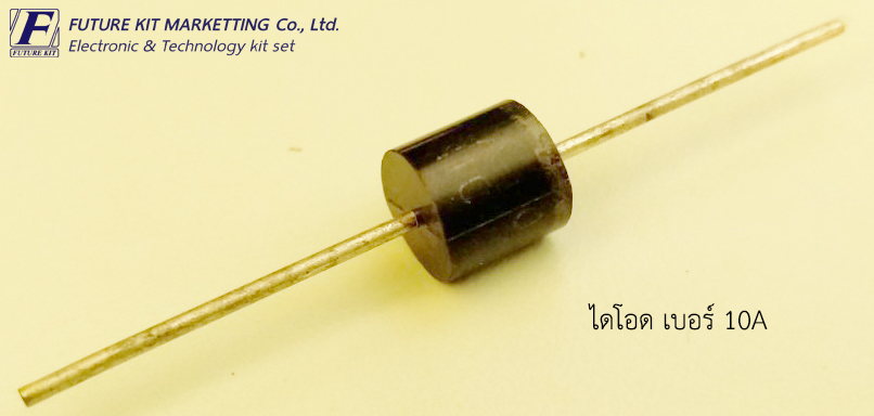 ไดโอด เบอร์ 10A